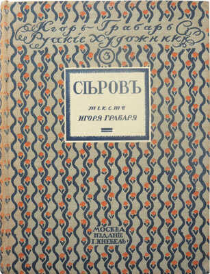 Грабарь И. Валентин Александрович Серов. Жизнь и творчество. М.: Издание И. Кнебель, [1914].